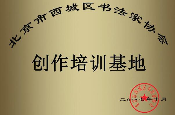 北京西城书协“礼贤若水”创作培训基地正式启用